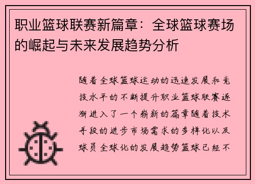 职业篮球联赛新篇章：全球篮球赛场的崛起与未来发展趋势分析