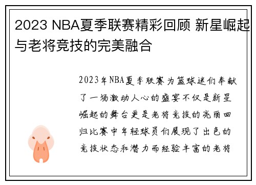 2023 NBA夏季联赛精彩回顾 新星崛起与老将竞技的完美融合