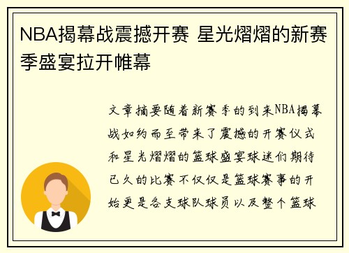 NBA揭幕战震撼开赛 星光熠熠的新赛季盛宴拉开帷幕
