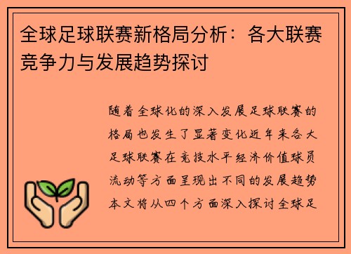 全球足球联赛新格局分析：各大联赛竞争力与发展趋势探讨