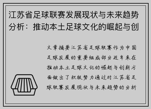 江苏省足球联赛发展现状与未来趋势分析：推动本土足球文化的崛起与创新