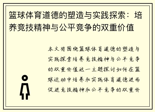篮球体育道德的塑造与实践探索：培养竞技精神与公平竞争的双重价值