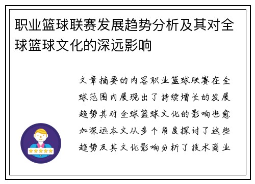 职业篮球联赛发展趋势分析及其对全球篮球文化的深远影响