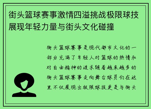 街头篮球赛事激情四溢挑战极限球技展现年轻力量与街头文化碰撞