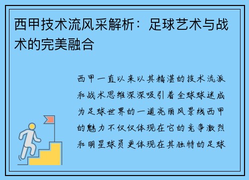 西甲技术流风采解析：足球艺术与战术的完美融合
