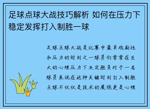 足球点球大战技巧解析 如何在压力下稳定发挥打入制胜一球