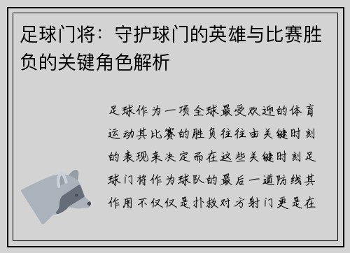 足球门将：守护球门的英雄与比赛胜负的关键角色解析