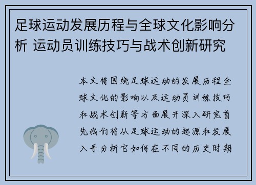 足球运动发展历程与全球文化影响分析 运动员训练技巧与战术创新研究