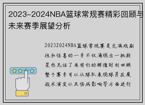 2023-2024NBA篮球常规赛精彩回顾与未来赛季展望分析