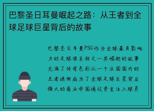 巴黎圣日耳曼崛起之路：从王者到全球足球巨星背后的故事