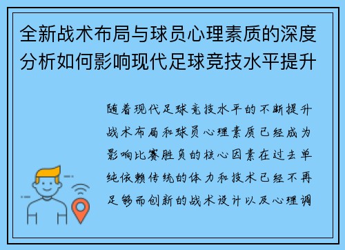 全新战术布局与球员心理素质的深度分析如何影响现代足球竞技水平提升