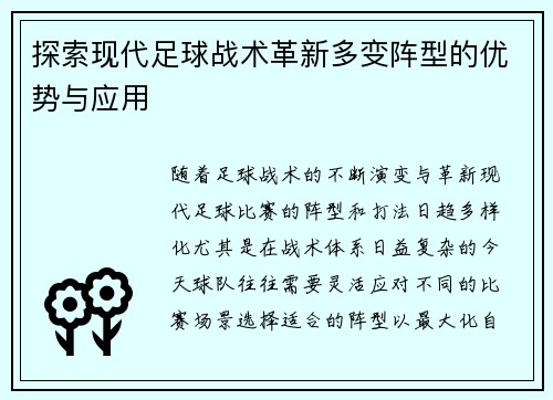 探索现代足球战术革新多变阵型的优势与应用