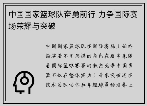 中国国家篮球队奋勇前行 力争国际赛场荣耀与突破