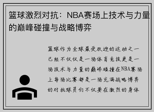 篮球激烈对抗：NBA赛场上技术与力量的巅峰碰撞与战略博弈