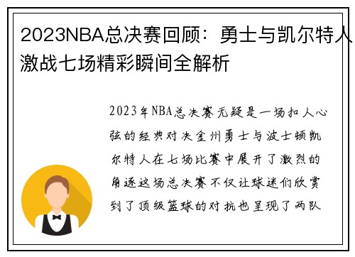 2023NBA总决赛回顾：勇士与凯尔特人激战七场精彩瞬间全解析