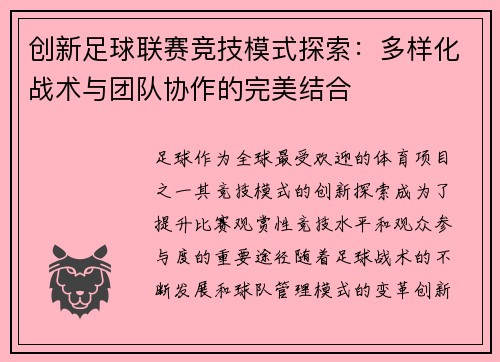 创新足球联赛竞技模式探索：多样化战术与团队协作的完美结合