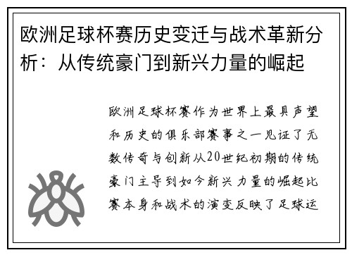 欧洲足球杯赛历史变迁与战术革新分析：从传统豪门到新兴力量的崛起