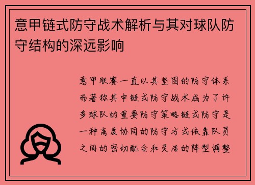 意甲链式防守战术解析与其对球队防守结构的深远影响