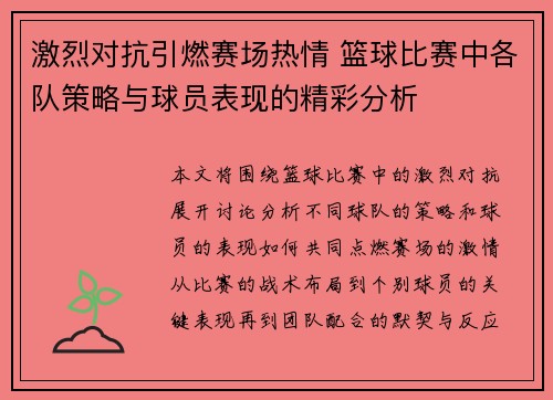 激烈对抗引燃赛场热情 篮球比赛中各队策略与球员表现的精彩分析