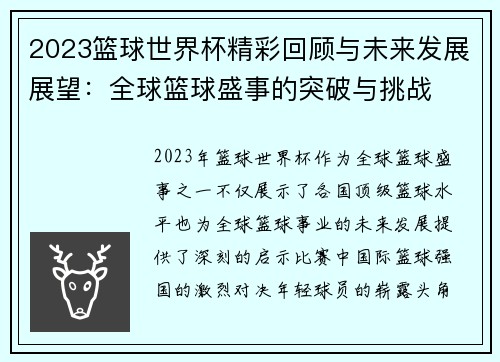 2023篮球世界杯精彩回顾与未来发展展望：全球篮球盛事的突破与挑战
