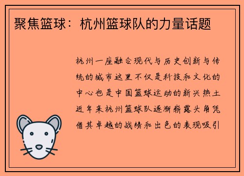 聚焦篮球：杭州篮球队的力量话题