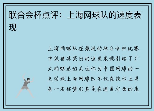 联合会杯点评：上海网球队的速度表现