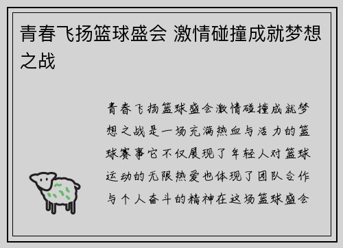 青春飞扬篮球盛会 激情碰撞成就梦想之战