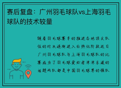 赛后复盘：广州羽毛球队vs上海羽毛球队的技术较量