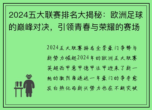 2024五大联赛排名大揭秘：欧洲足球的巅峰对决，引领青春与荣耀的赛场风云