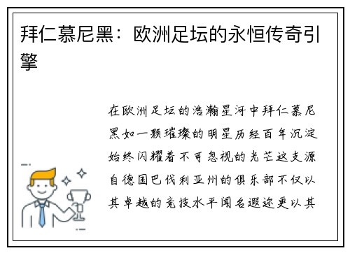 拜仁慕尼黑：欧洲足坛的永恒传奇引擎