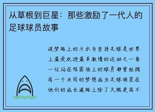 从草根到巨星：那些激励了一代人的足球球员故事