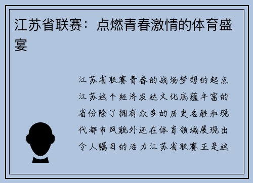 江苏省联赛：点燃青春激情的体育盛宴