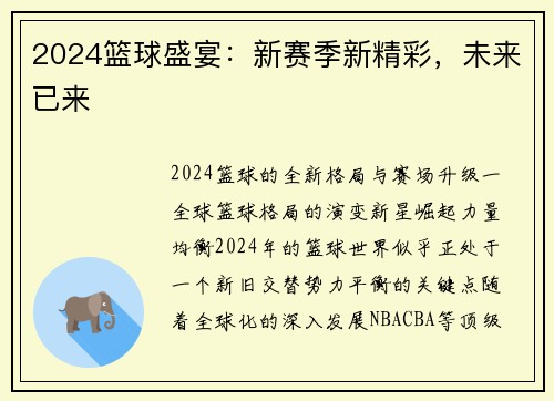 2024篮球盛宴：新赛季新精彩，未来已来