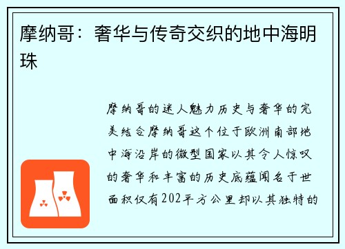 摩纳哥：奢华与传奇交织的地中海明珠