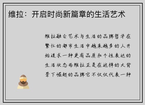 维拉：开启时尚新篇章的生活艺术