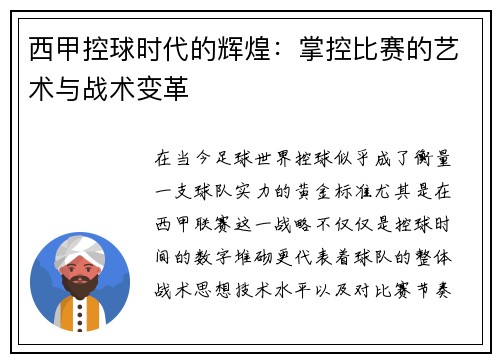 西甲控球时代的辉煌：掌控比赛的艺术与战术变革