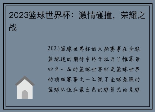 2023篮球世界杯：激情碰撞，荣耀之战
