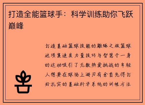 打造全能篮球手：科学训练助你飞跃巅峰