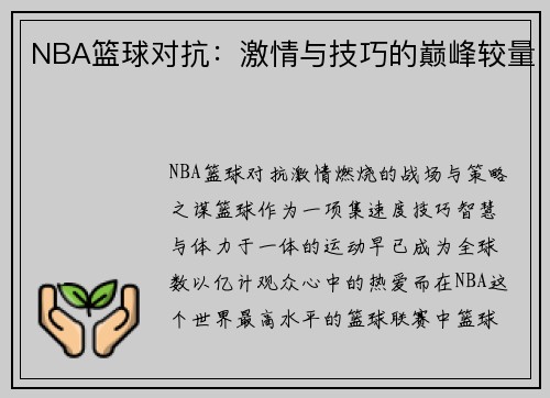 NBA篮球对抗：激情与技巧的巅峰较量