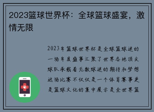 2023篮球世界杯：全球篮球盛宴，激情无限
