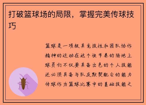 打破篮球场的局限，掌握完美传球技巧