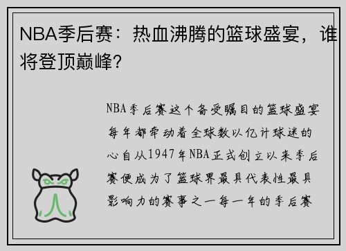 NBA季后赛：热血沸腾的篮球盛宴，谁将登顶巅峰？