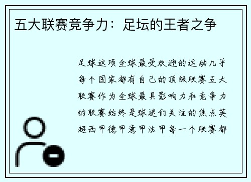 五大联赛竞争力：足坛的王者之争
