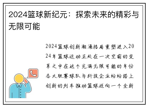 2024篮球新纪元：探索未来的精彩与无限可能
