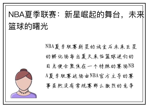 NBA夏季联赛：新星崛起的舞台，未来篮球的曙光