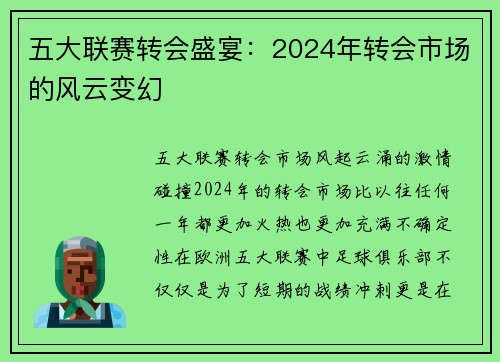 五大联赛转会盛宴：2024年转会市场的风云变幻