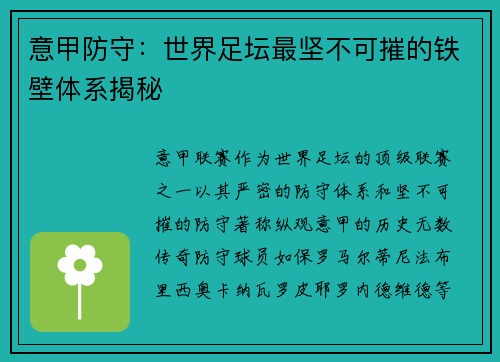 意甲防守：世界足坛最坚不可摧的铁壁体系揭秘