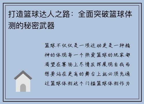 打造篮球达人之路：全面突破篮球体测的秘密武器