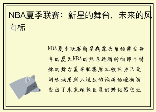 NBA夏季联赛：新星的舞台，未来的风向标