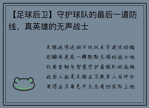 【足球后卫】守护球队的最后一道防线，真英雄的无声战士
